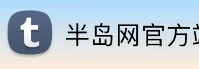 半岛网官方站入口 logo